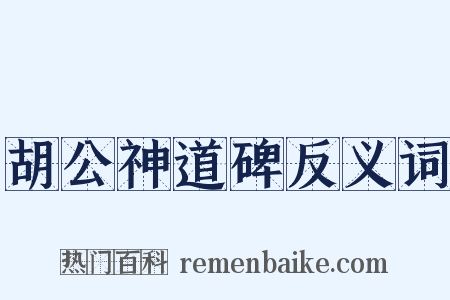 胡公神道碑反义词是什么意思的图片